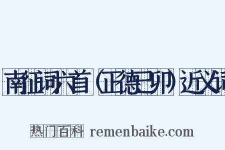 南征词六首（正德己卯）近义词是什么意思的图片
